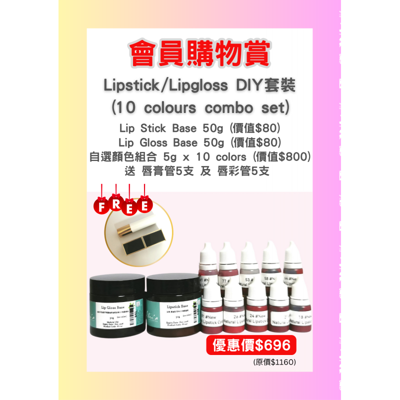 Lipstick/Lipgloss DIY套裝 - 10 colour combo set
